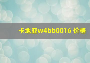 卡地亚w4bb0016 价格